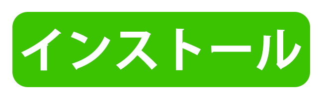 アプリをインストール